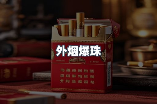 外烟爆珠